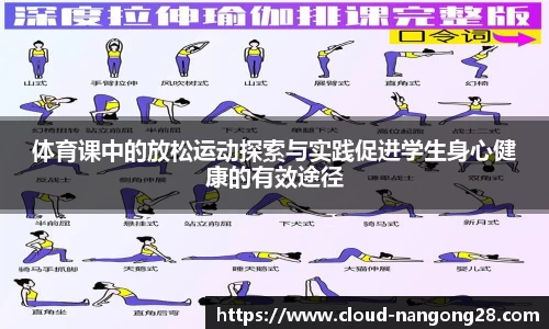 体育课中的放松运动探索与实践促进学生身心健康的有效途径