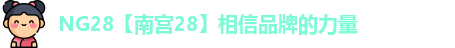 NG28【南宫28】相信品牌的力量